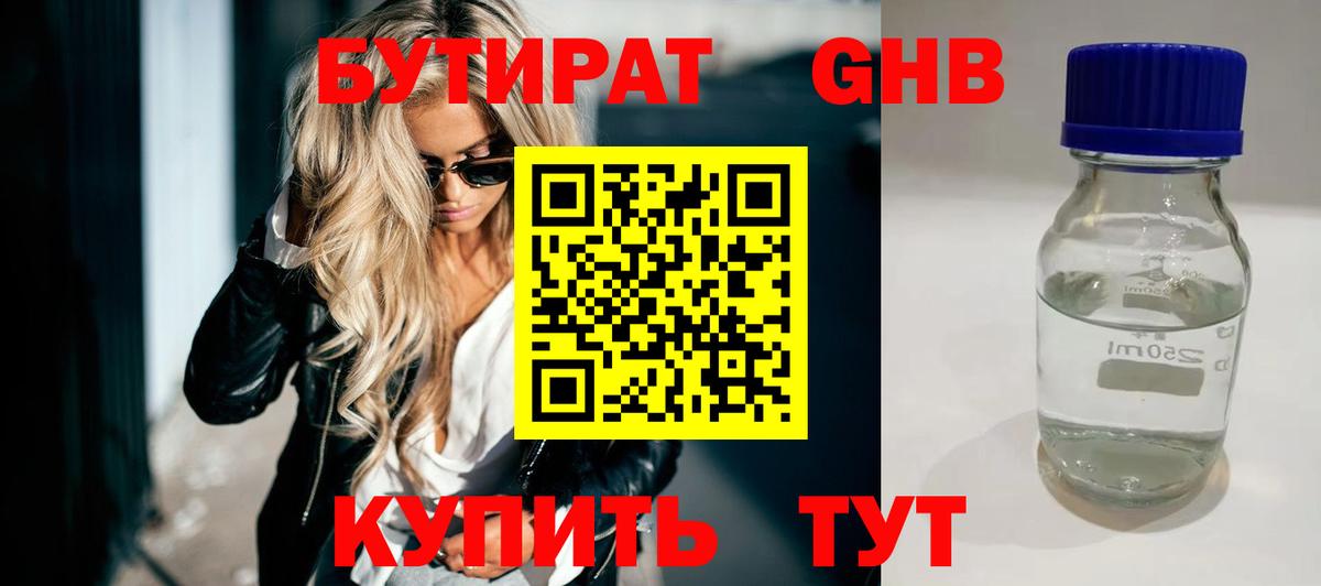 БУТИРАТ оксибутират Воткинск